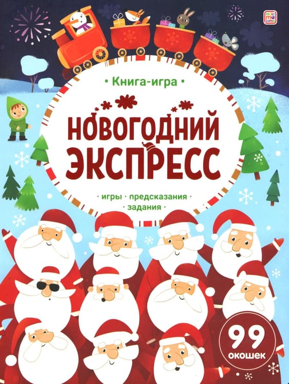 Обложка книги «Новогодний экспресс: книжка с окошками» — None, ISBN 9785002301454
