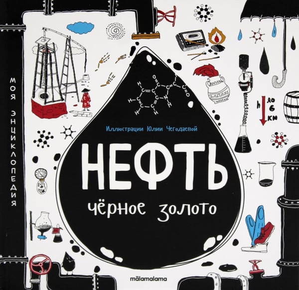 Обложка книги «Нефть. Черное золото» — None, ISBN 9785002301362