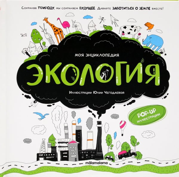 Обложка книги «Экология: книжка-панорамка» — None, ISBN 9785002302765