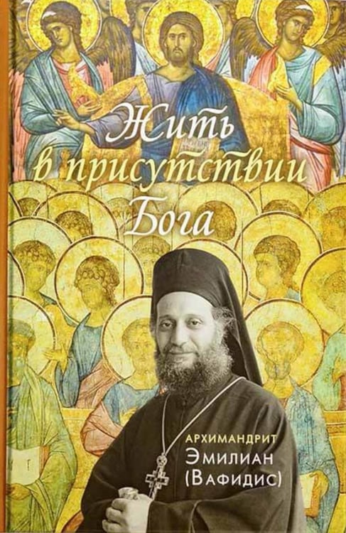 Дополнительное изображение книги «Жить в присутствии Бога: сборник. 3-е изд»