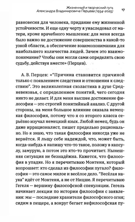 Дополнительное изображение книги «Профессор Перцев: историк философии, педагог, организатор, переводчик. Воспоминания друзей и коллег»