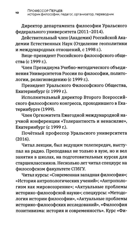Дополнительное изображение книги «Профессор Перцев: историк философии, педагог, организатор, переводчик. Воспоминания друзей и коллег»