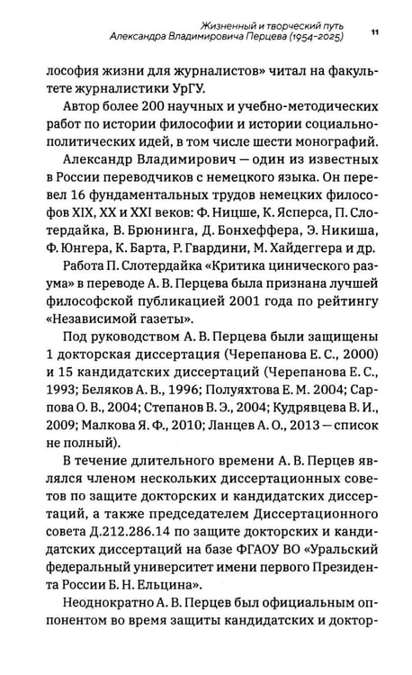 Дополнительное изображение книги «Профессор Перцев: историк философии, педагог, организатор, переводчик. Воспоминания друзей и коллег»
