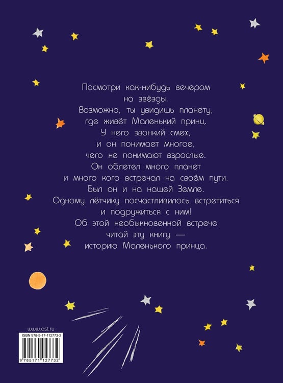 Дополнительное изображение книги «Маленький принц»