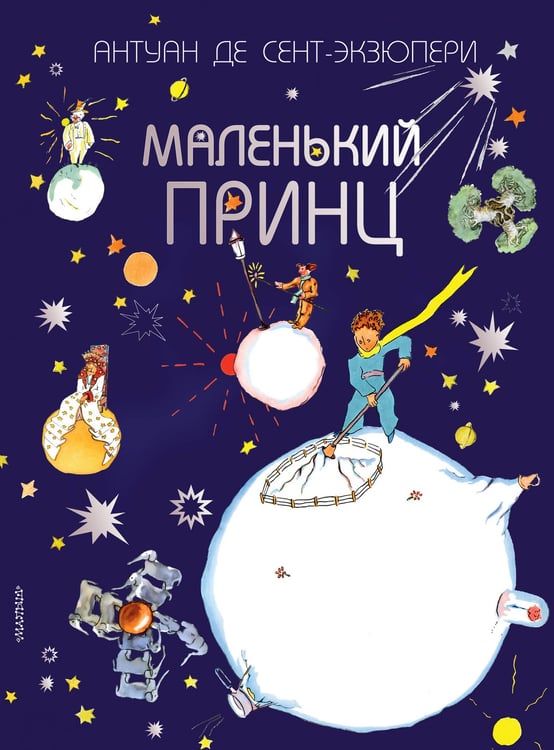 Обложка книги «Маленький принц» — Сент-Экзюпери Антуан де, ISBN 9785171127732