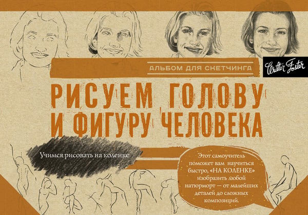 Обложка книги «Рисуем голову и фигуру человека. Альбом для скетчинга», ISBN 9785171007737