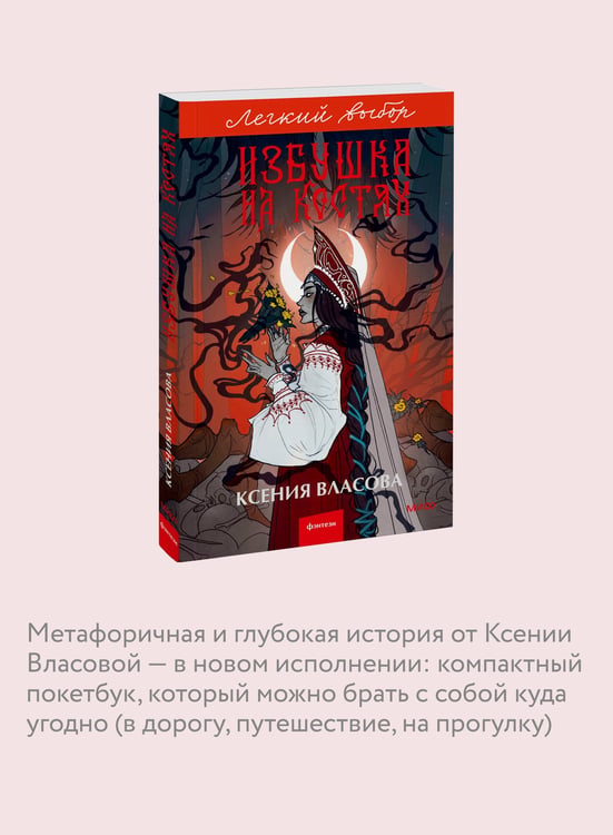 Дополнительное изображение книги «Избушка на костях. Легкий выбор»