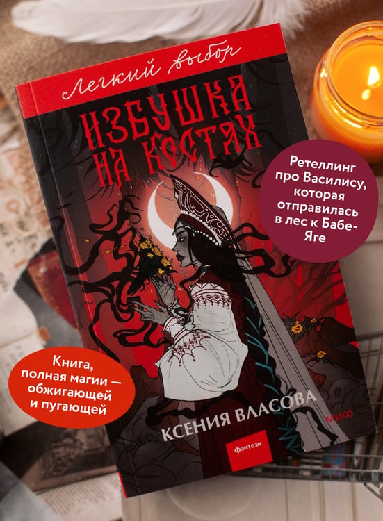 Дополнительное изображение книги «Избушка на костях. Легкий выбор»
