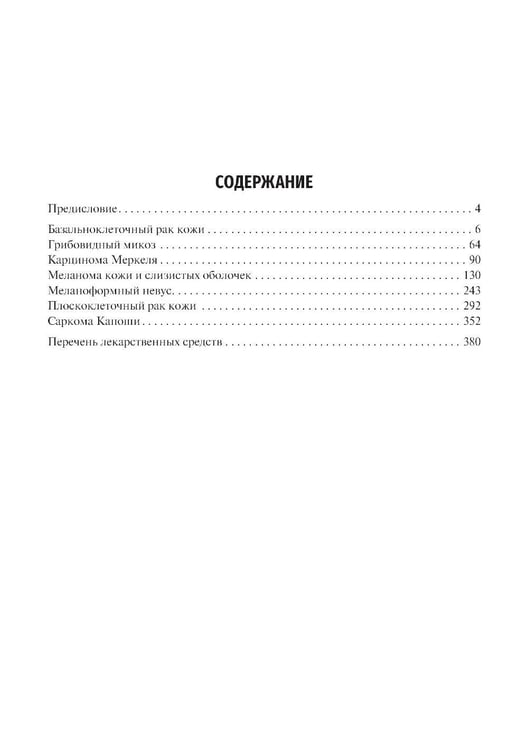 Дополнительное изображение книги «Дерматоонкология. 2-е изд., перераб.и доп»