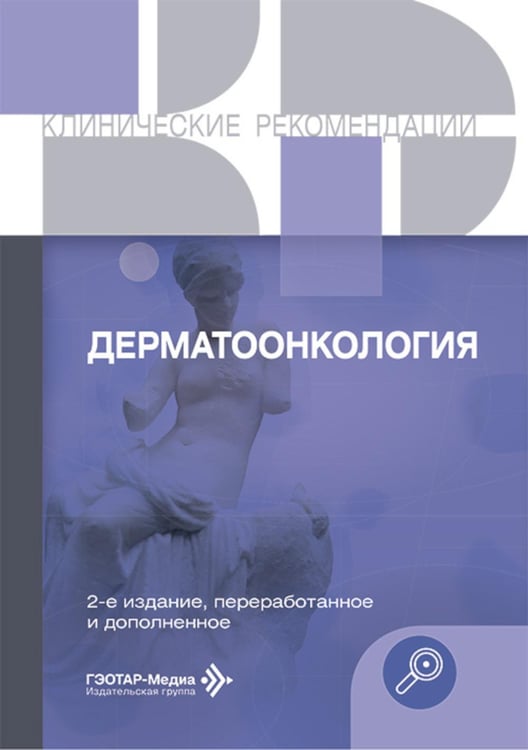 Обложка книги «Дерматоонкология. 2-е изд., перераб.и доп» — None, ISBN 9785970497173