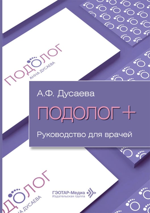 Дополнительное изображение книги «Подолог+: руководство для врачей»