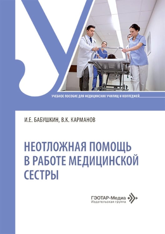 Дополнительное изображение книги «Неотложная помощь в работе медицинской сестры: учебное пособие»