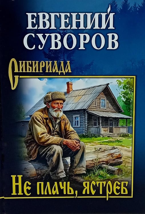 Обложка книги «Не плачь, ястреб: повести, рассказы» — Суворов Евгений Адамович, ISBN 9785448459214