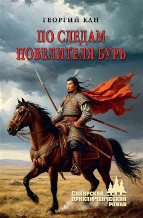 Дополнительное изображение книги «По следам повелителя бурь: роман, повесть»