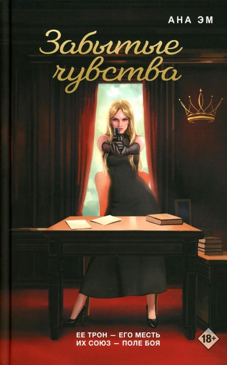 Дополнительное изображение книги «Забытые чувства»