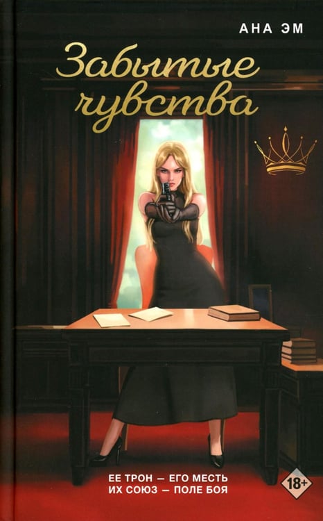 Обложка книги «Забытые чувства» — Эм Анна, ISBN 9785001558583