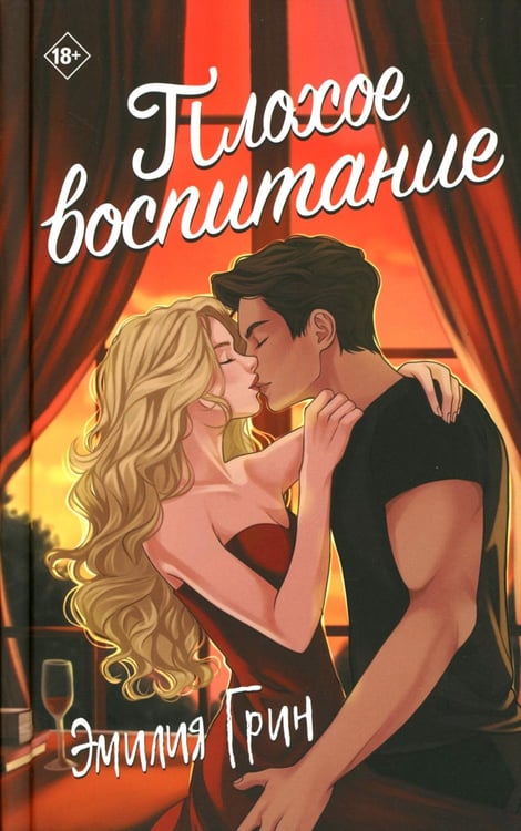 Обложка книги «Плохое воспитание» — Грин Эмилия, ISBN 9785001557296