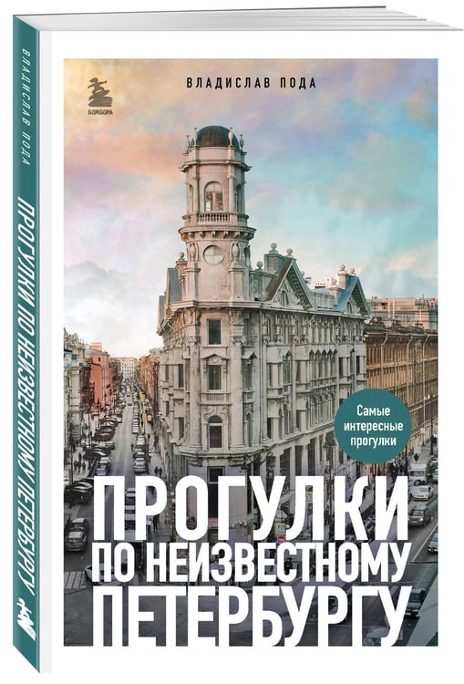 Дополнительное изображение книги «Прогулки по неизвестному Петербургу. 5-е изд., испр. и доп.»