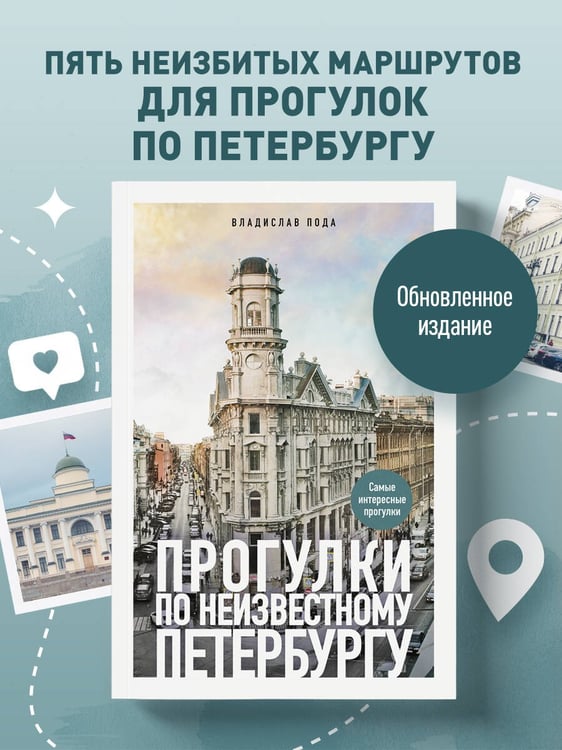 Дополнительное изображение книги «Прогулки по неизвестному Петербургу. 5-е изд., испр. и доп.»