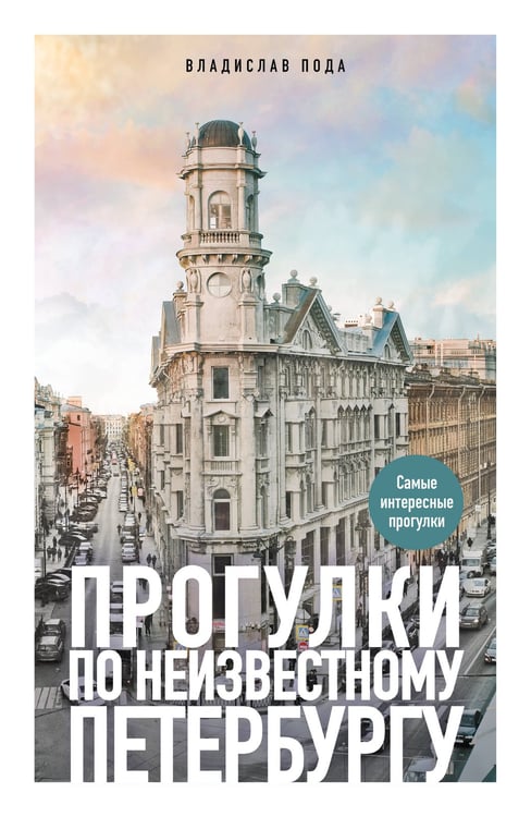 Обложка книги «Прогулки по неизвестному Петербургу. 5-е изд., испр. и доп.» — Пода Владислав Юрьевич, ISBN 9785042343551