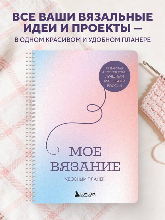 Дополнительное изображение книги «Мое ВЯЗАНИЕ. Удобный планер (луна)»
