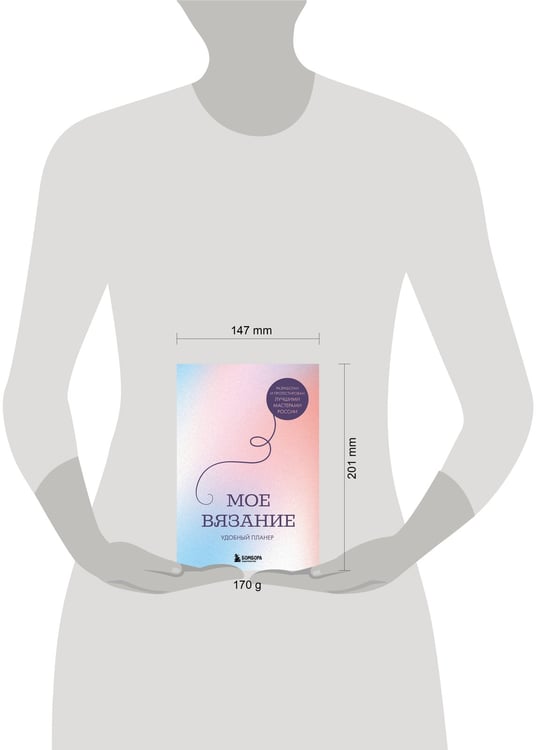 Дополнительное изображение книги «Мое ВЯЗАНИЕ. Удобный планер (луна)»