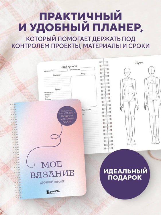 Дополнительное изображение книги «Мое ВЯЗАНИЕ. Удобный планер (луна)»