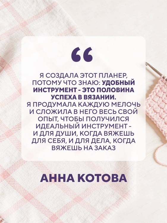 Дополнительное изображение книги «Мое ВЯЗАНИЕ. Удобный планер (луна)»