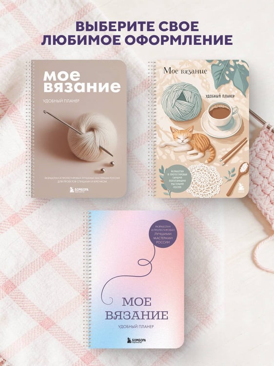 Дополнительное изображение книги «Мое ВЯЗАНИЕ. Удобный планер (луна)»