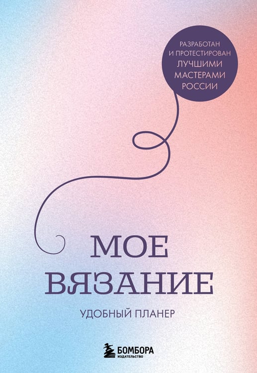 Обложка книги «Мое ВЯЗАНИЕ. Удобный планер (луна)» — Котова Анна Игоревна, ISBN 9785042329609