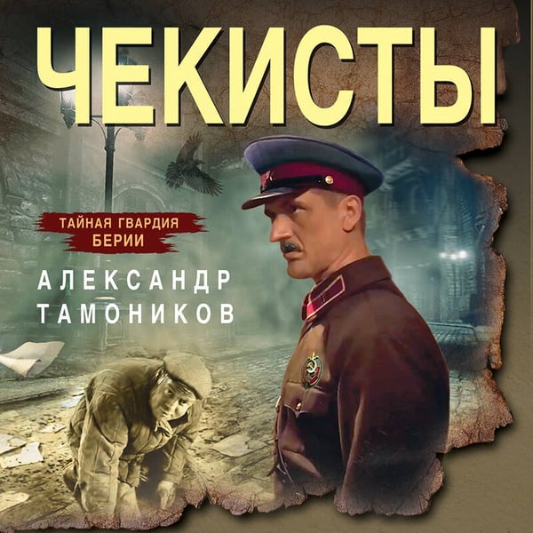 Дополнительное изображение книги «Чекисты»