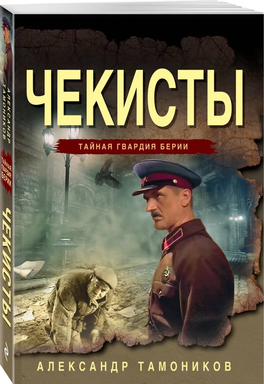 Дополнительное изображение книги «Чекисты»