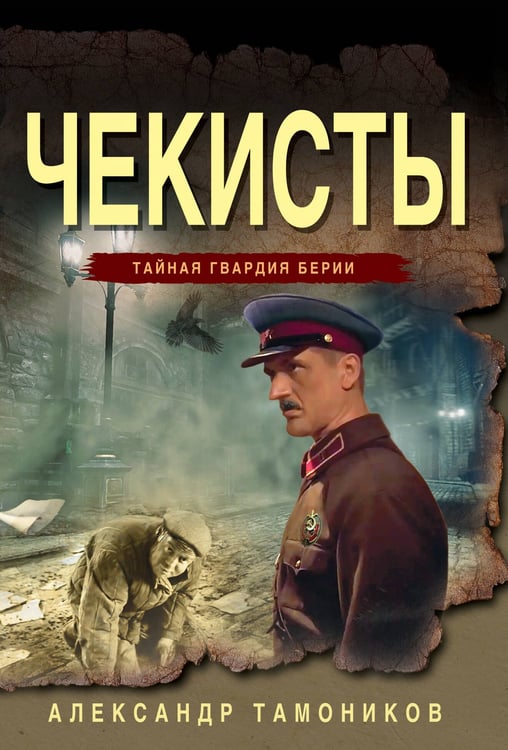 Обложка книги «Чекисты» — Тамоников Александр Александрович, ISBN 9785042298349