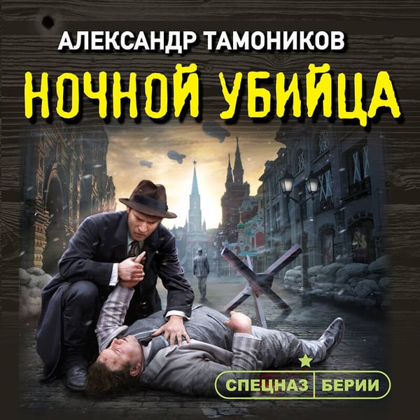 Дополнительное изображение книги «Ночной убийца»