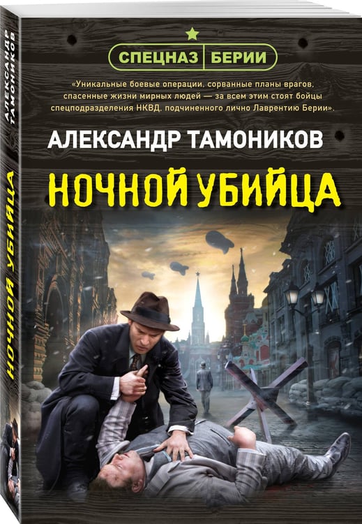 Дополнительное изображение книги «Ночной убийца»