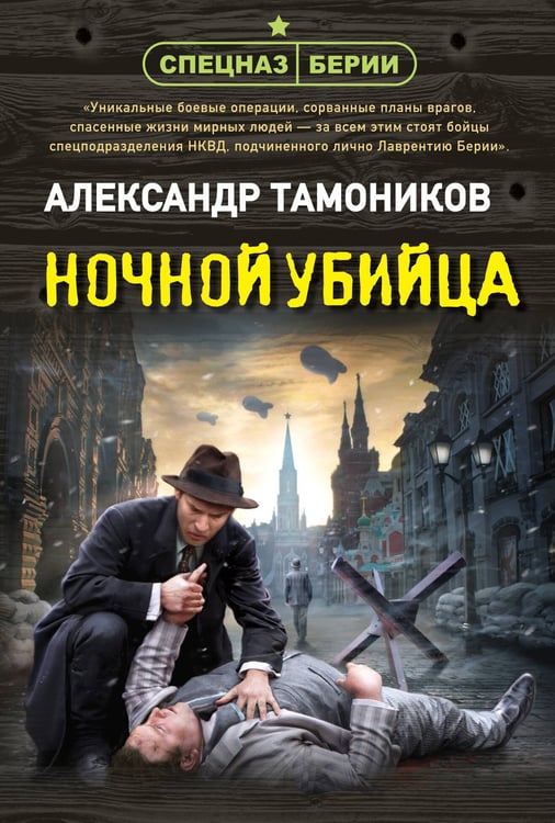 Обложка книги «Ночной убийца» — Тамоников Александр Александрович, ISBN 9785042298103