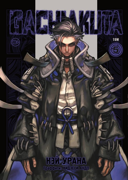 Обложка книги «Gachiakuta. Крутые отбросы. Том 5» — Урана Кэй, ISBN 9785042300974