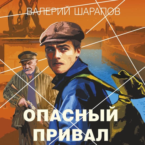 Дополнительное изображение книги «Опасный привал»