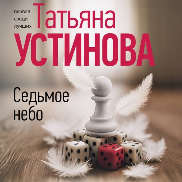 Дополнительное изображение книги «Седьмое небо»