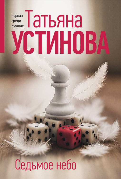 Обложка книги «Седьмое небо» — Устинова Татьяна Витальевна, ISBN 9785042309427