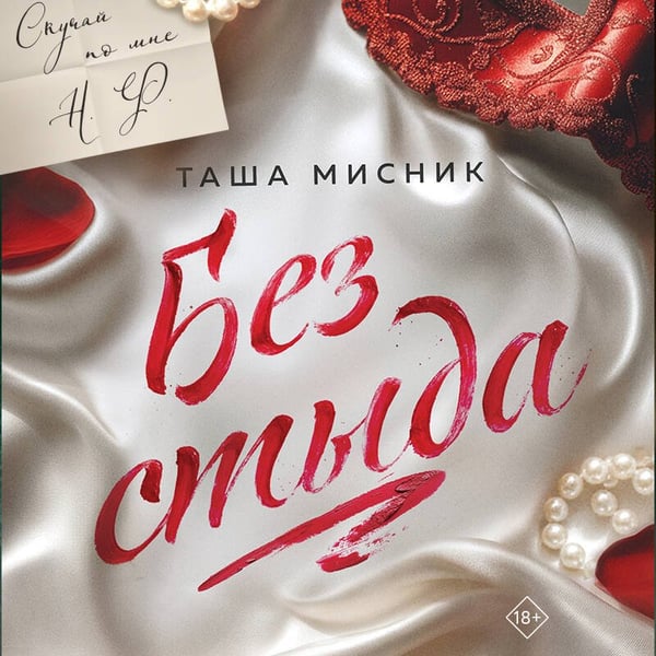 Дополнительное изображение книги «Без стыда (с цветным обрезом)»