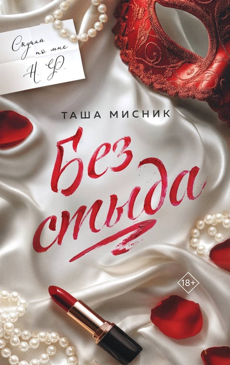 Обложка книги «Без стыда (с цветным обрезом)» — Мисник Таша, ISBN 9785042218521