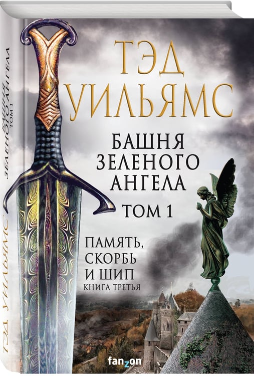 Дополнительное изображение книги «Башня Зеленого Ангела. Том 1»