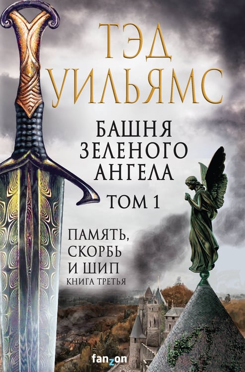 Обложка книги «Башня Зеленого Ангела. Том 1» — Уильямс Тэд, ISBN 9785041848484