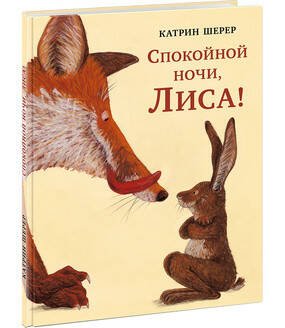 Обложка книги «Спокойной ночи, Лиса! Шерер.», ISBN 9785433507340