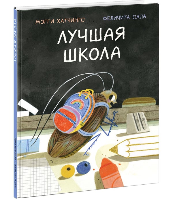 Обложка книги «Лучшая школа», ISBN 9785433510029