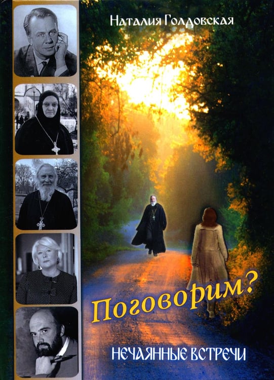Обложка книги «Поговорим? Нечаянные встречи» — Голдовская Наталия Даниловна, ISBN 9785907554320