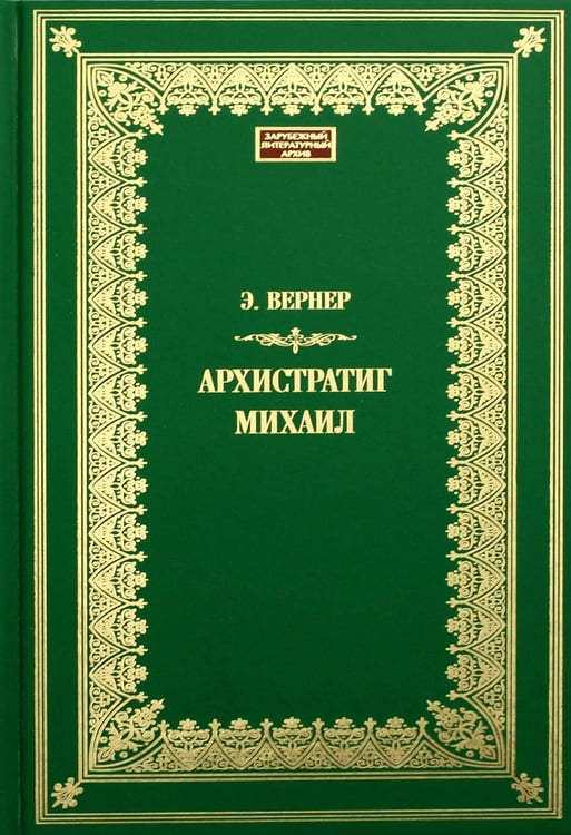 Дополнительное изображение книги «Архистратиг Михаил: роман»