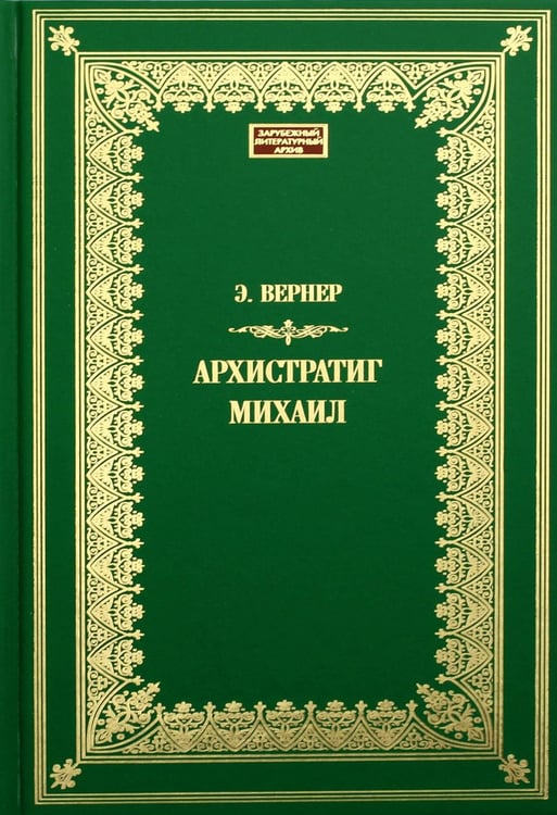 Обложка книги «Архистратиг Михаил: роман» — Вернер Элизабет (Бюрстенбиндер Элизабет), ISBN 9785422415342