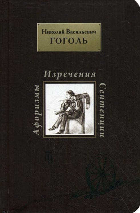 Дополнительное изображение книги «Афоризмы. Изречения. Сентенции»